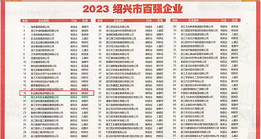 艹逼首页权威发布丨2023绍兴市百强企业公布，长业建设集团位列第18位